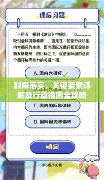 时限落实,关键要素详解及行动指南全攻略