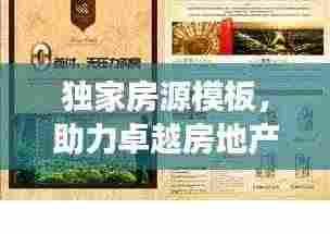 独家房源模板，助力卓越房地产交易体验