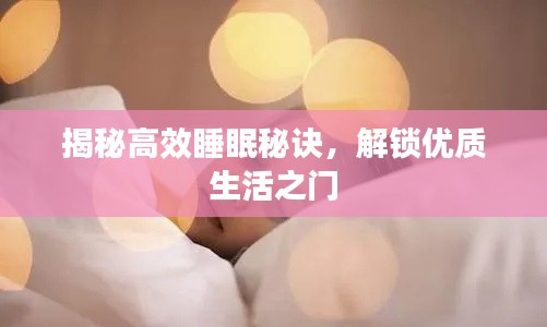 揭秘高效睡眠秘诀，解锁优质生活之门