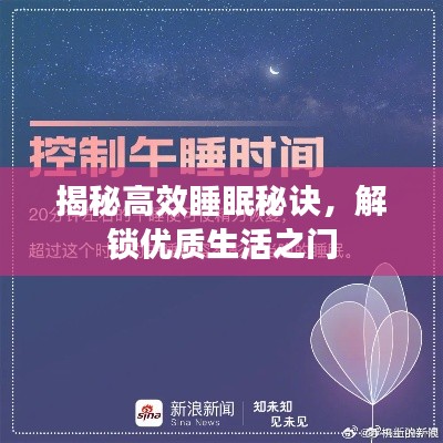 揭秘高效睡眠秘诀,解锁优质生活之门