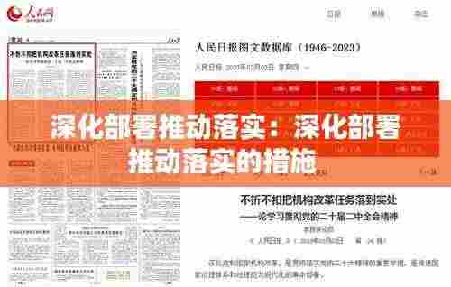 深化部署推动落实:深化部署推动落实的措施