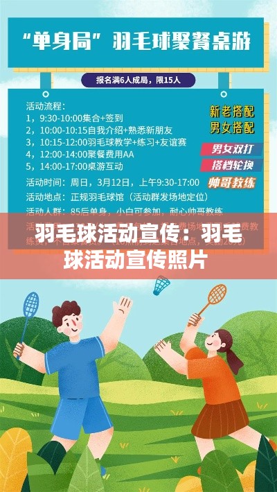 羽毛球活动宣传:羽毛球活动宣传照片
