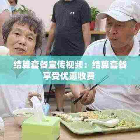 结算套餐宣传视频:结算套餐享受优惠收费