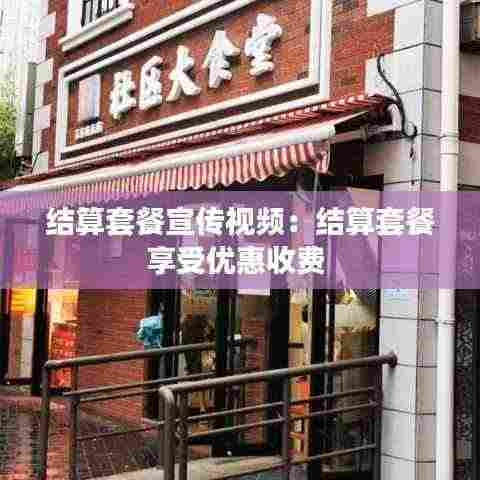 结算套餐宣传视频:结算套餐享受优惠收费