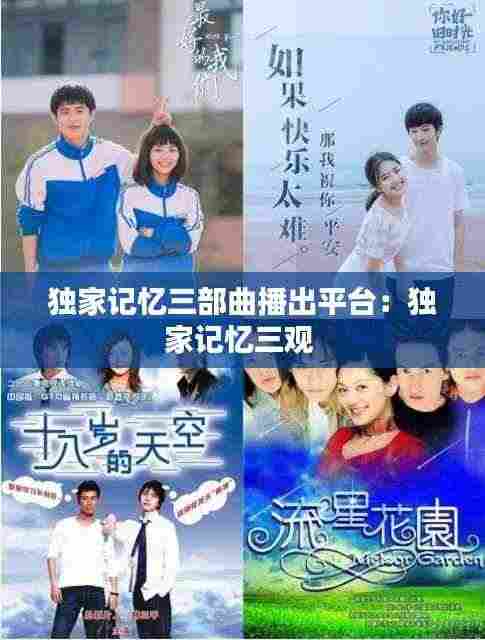 独家记忆三部曲播出平台：独家记忆三观 