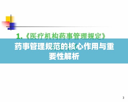 药事管理规范的核心作用与重要性解析