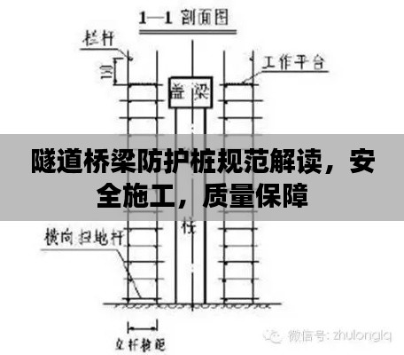隧道桥梁防护桩规范解读,安全施工,质量保障