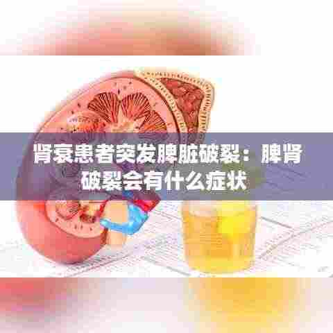 肾衰患者突发脾脏破裂：脾肾破裂会有什么症状 