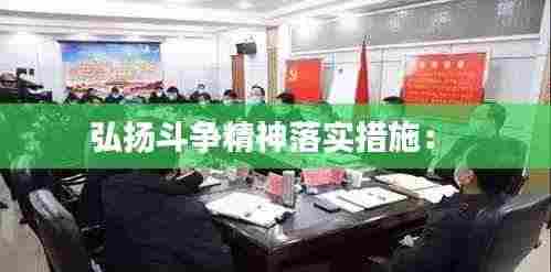 弘扬斗争精神落实措施： 