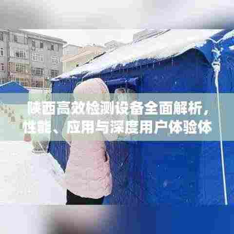 陕西高效检测设备全面解析,性能、应用与深度用户体验体验如何?