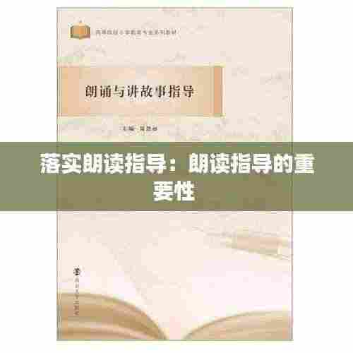 落实朗读指导:朗读指导的重要性