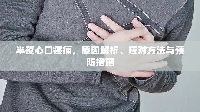半夜心口疼痛，原因解析、应对方法与预防措施