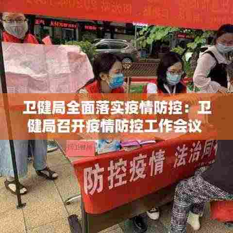卫健局全面落实疫情防控：卫健局召开疫情防控工作会议 