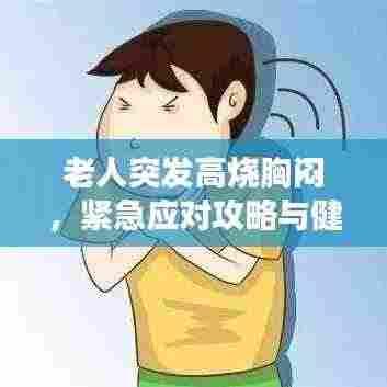 老人突发高烧胸闷,紧急应对攻略与健康警示提醒