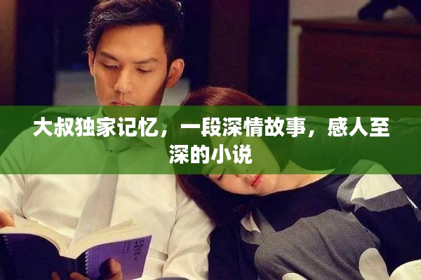 大叔独家记忆,一段深情故事,感人至深的小说