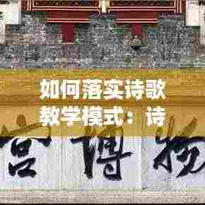如何落实诗歌教学模式:诗歌教学的一般模式