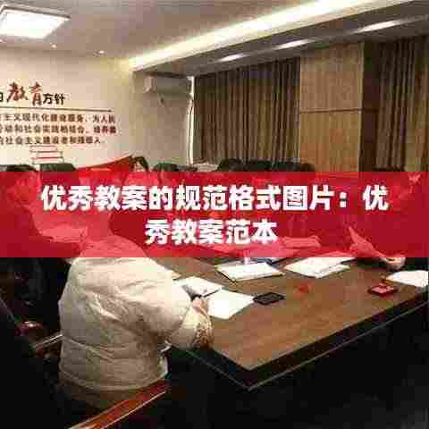 优秀教案的规范格式图片：优秀教案范本 