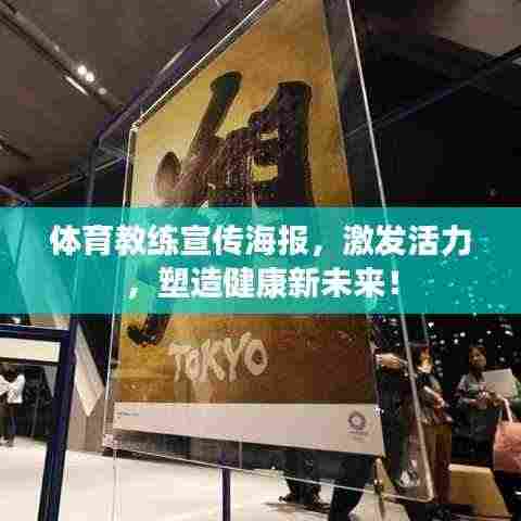 体育教练宣传海报,激发活力,塑造健康新未来!