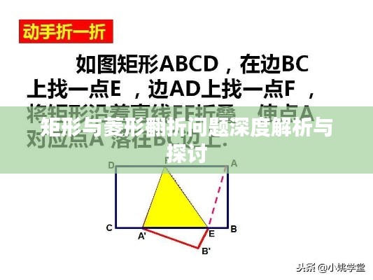 矩形与菱形翻折问题深度解析与探讨
