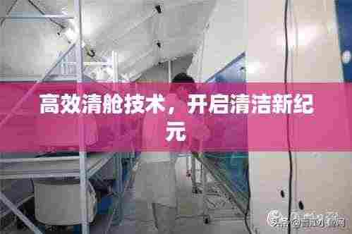 高效清舱技术,开启清洁新纪元
