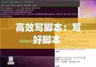 高效写脚本:写好脚本