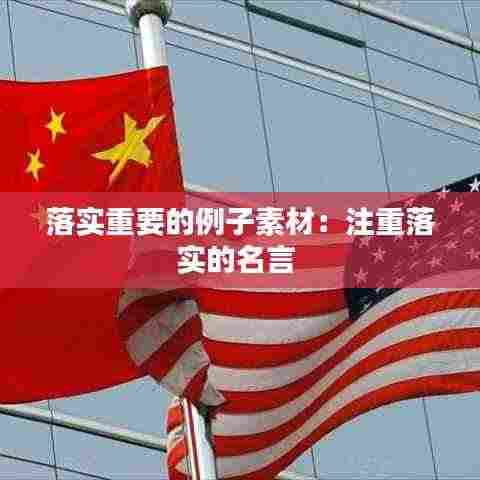 落实重要的例子素材：注重落实的名言 