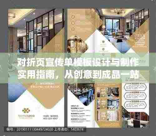 对折页宣传单模板设计与制作实用指南,从创意到成品一站式攻略!
