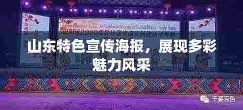 山东特色宣传海报,展现多彩魅力风采