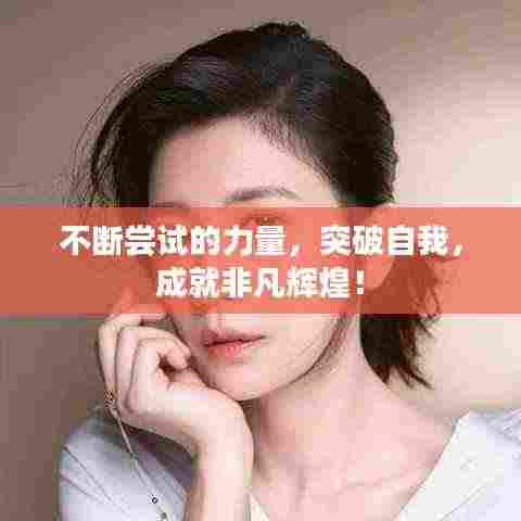 不断尝试的力量,突破自我,成就非凡辉煌!