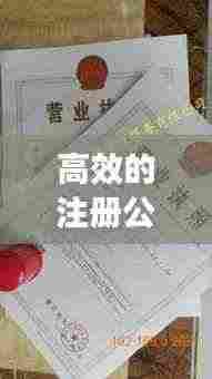 高效的注册公司哪家好:哪家公司注册公司好