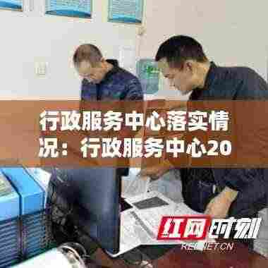 行政服务中心落实情况:行政服务中心2021年工作计划