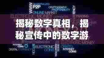 揭秘数字真相，揭秘宣传中的数字游戏，八背后的秘密数字揭晓！