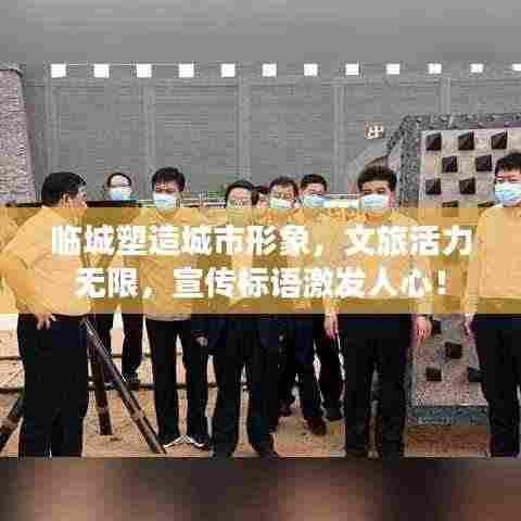 临城塑造城市形象,文旅活力无限,宣传标语激发人心!