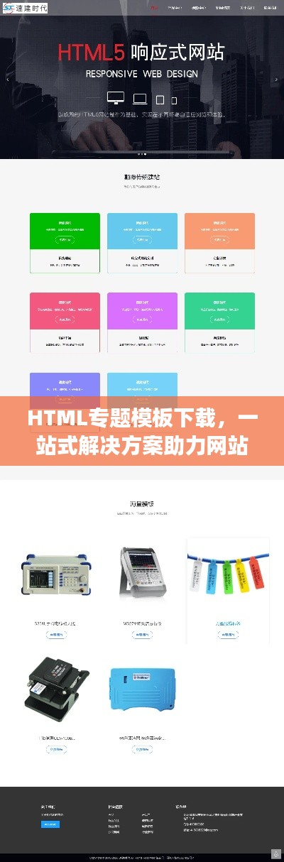 HTML专题模板下载,一站式解决方案助力网站设计高效加速