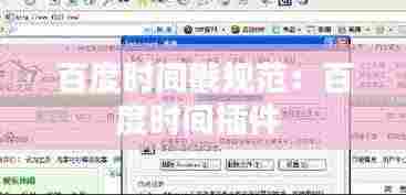 百度时间戳规范:百度时间插件