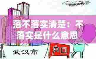 落不落实清楚：不落实是什么意思 