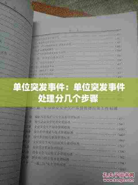 单位突发事件:单位突发事件处理分几个步骤
