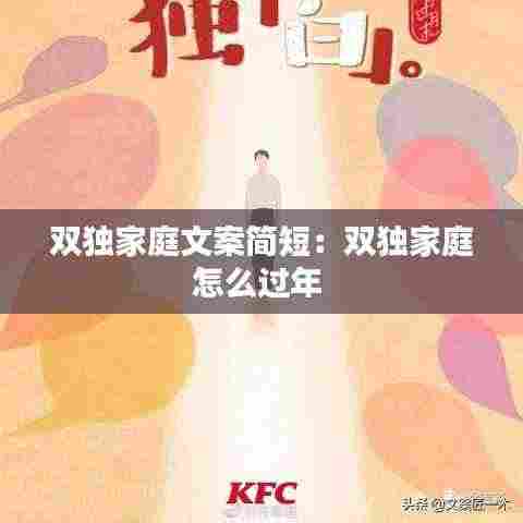 双独家庭文案简短：双独家庭怎么过年 