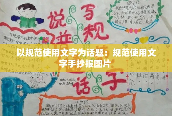 以规范使用文字为话题：规范使用文字手抄报图片 