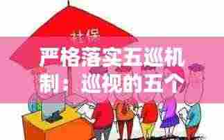 严格落实五巡机制:巡视的五个紧盯