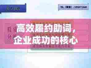 高效履约助词，企业成功的核心要素之一