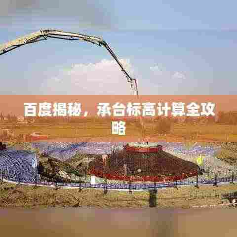 百度揭秘,承台标高计算全攻略