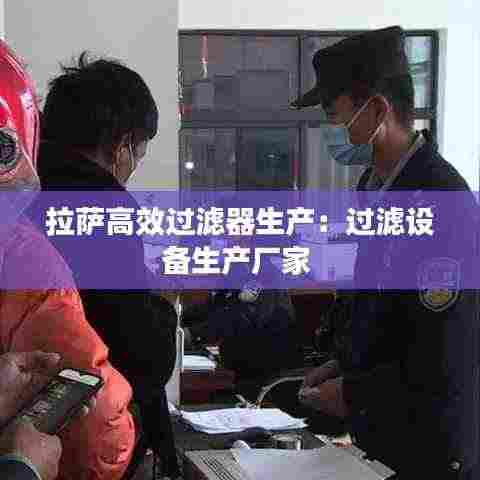 拉萨高效过滤器生产:过滤设备生产厂家