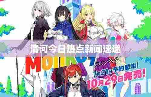 清河今日热点新闻速递