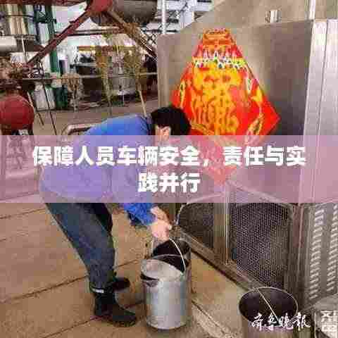 保障人员车辆安全，责任与实践并行