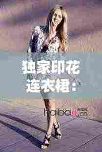 独家印花连衣裙:印花连衣裙街拍