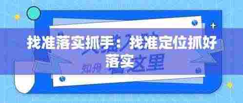 找准落实抓手:找准定位抓好落实