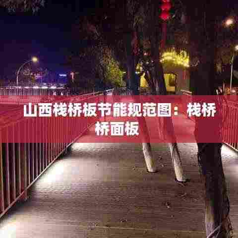 山西栈桥板节能规范图:栈桥桥面板