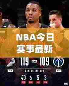 NBA今日赛事最新战报速递