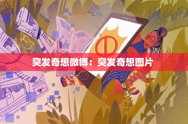 突发奇想微博:突发奇想图片